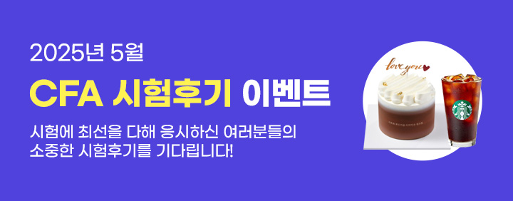 🌈2025년 5월 CFA 시험후기 이벤트🎁 이미지